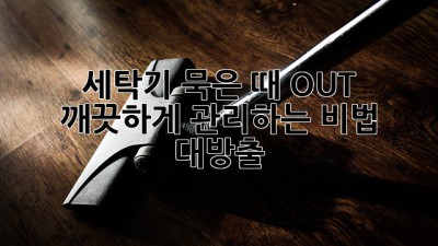 🫧✨ 세탁기 묵은 때 OUT! 깨끗하게 관리하는 비법 대방출 🧺