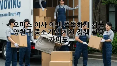오피스 이사, 이젠 똑똑하게! 서울 양천구 중소기업 지원 정책 활용 가이드