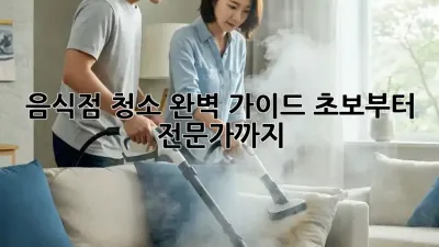 음식점 청소 완벽 가이드: 초보부터 전문가까지