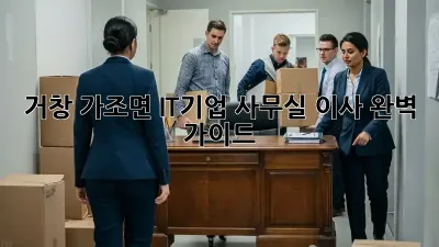 거창 가조면 IT기업 사무실 이사 완벽 가이드! 🏢