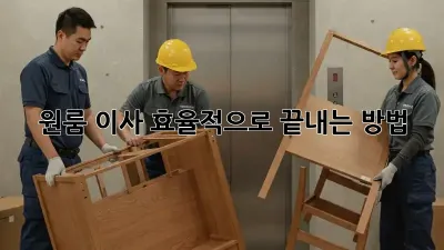 원룸 이사, 효율적으로 끝내는 방법!