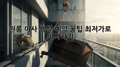 원룸 이사, 용달 예약 꿀팁! 최저가로 이사하기