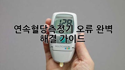 연속혈당측정기 오류? 완벽 해결 가이드!