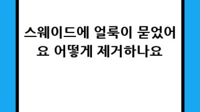 스웨이드 가죽, 오래도록 아끼며 관리하는 방법