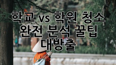 학교 vs 학원 청소 완전 분석! ✨꿀팁 대방출✨
