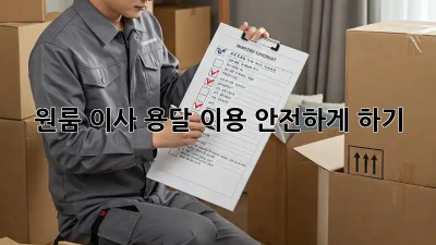 원룸 이사, 용달 이용 안전하게 하기