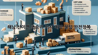 해남 산이면 초송리 이사, 예약 꿀팁 완전정복!