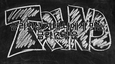 금리인상 시대, 나에게 맞는 금리 전략은?