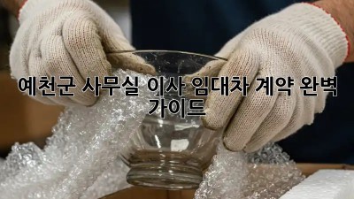 예천군 사무실 이사? 임대차 계약 완벽 가이드!